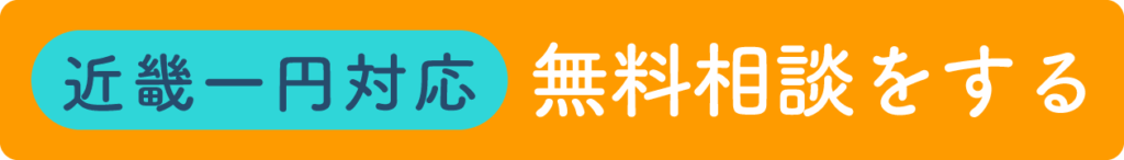 近畿一円対応！無料相談をする